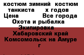 костюм зимний. костюм танкиста. 90-х годов › Цена ­ 2 200 - Все города Охота и рыбалка » Экипировка   . Хабаровский край,Комсомольск-на-Амуре г.